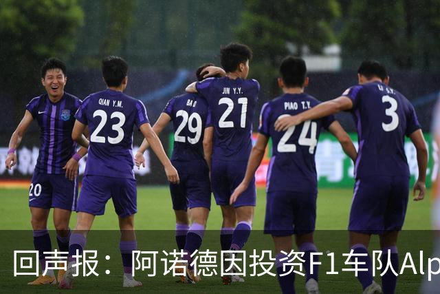 回声报：阿诺德因投资F1车队Alpine，有望收获三倍的回报