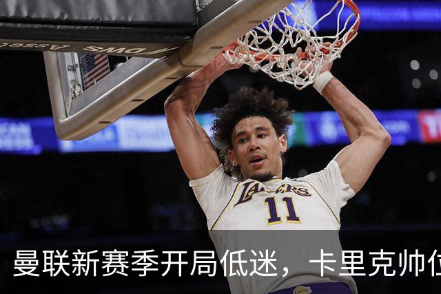 曼联新赛季开局低迷，卡里克帅位亮红灯，孔蒂被列为潜在接替人选
