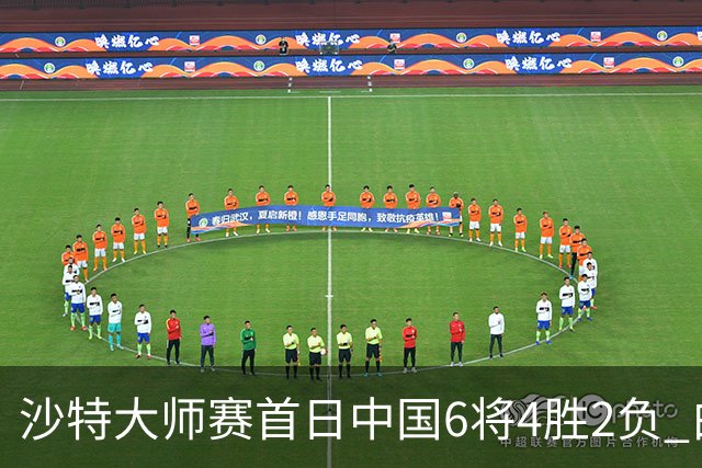 沙特大师赛首日中国6将4胜2负 白雨露输德比出局