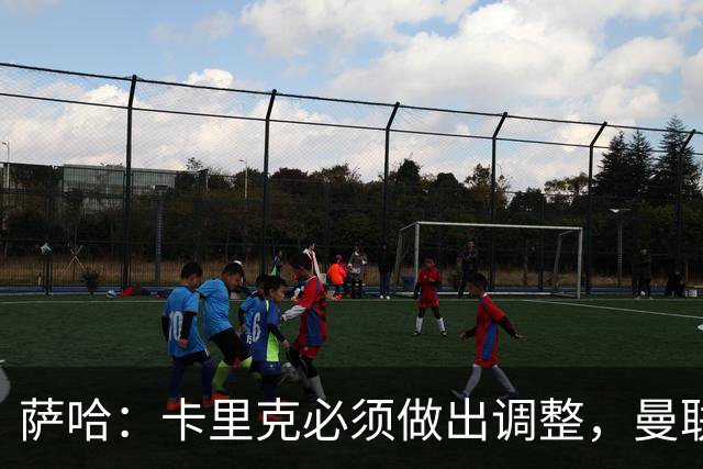 萨哈：卡里克必须做出调整，曼联的整体节奏实在太慢了
