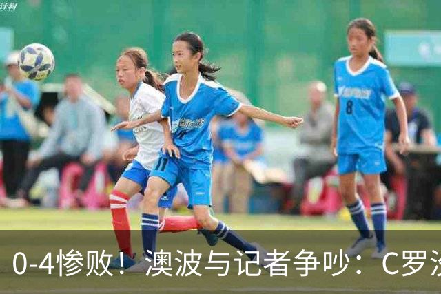 0-4惨败！澳波与记者争吵：C罗没帮助？他进了3个球，你没看比赛